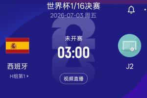 阿爾及利亞vs奧地利直播賽事前瞻_阿爾及利亞vs奧地利直播賽事前瞻高清無廣告_阿爾及利亞vs奧地利直播賽事前瞻流暢直播入口-